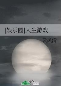 [娱乐圈]人生游戏